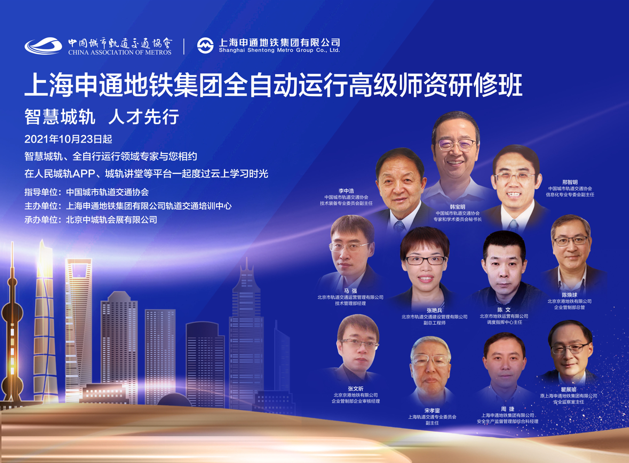 上海申通地铁集团全自动运行高级师资研修班.png